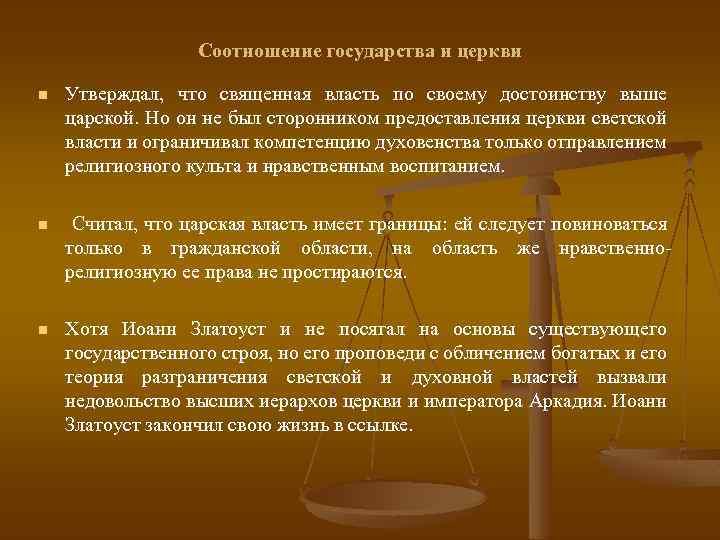 Соотношение государства и церкви n Утверждал, что священная власть по своему достоинству выше царской.