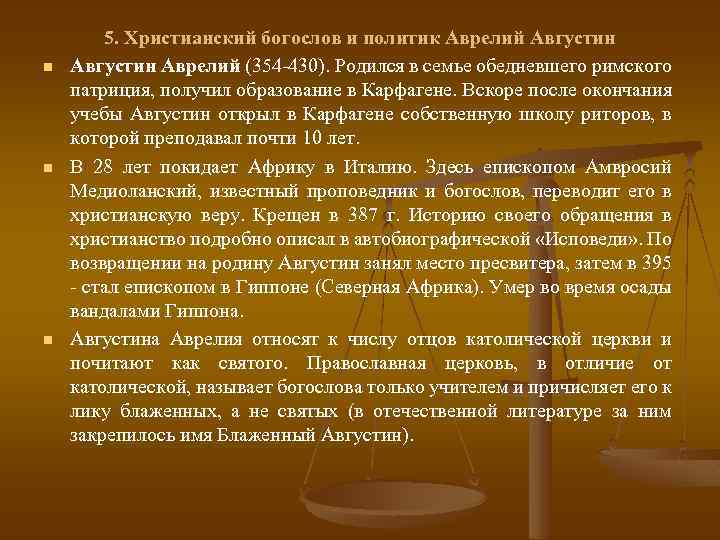 n n n 5. Христианский богослов и политик Аврелий Августин Аврелий (354 -430). Родился