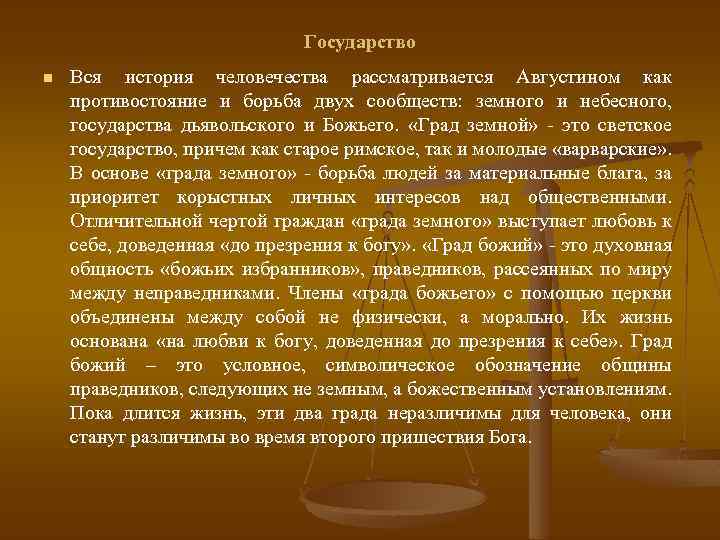 Государство n Вся история человечества рассматривается Августином как противостояние и борьба двух сообществ: земного