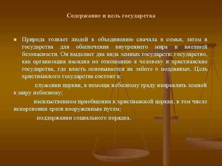 Содержание и цель государства Природа толкает людей к объединению сначала в семьи, затем в