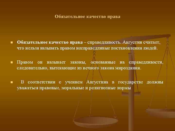 Право на качество. Качество законодательства. Августин справедливость. Справедливые законы и несправедливые законы. Справедливые законы примеры.