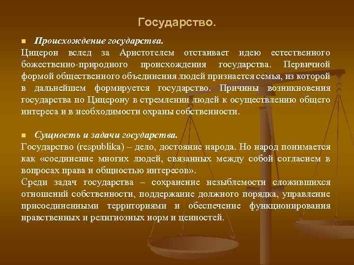 Государство. Происхождение государства. Цицерон вслед за Аристотелем отстаивает идею естественного божественно-природного происхождения государства. Первичной