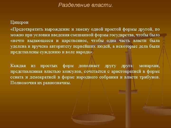 Разделение власти. Цицерон «Предотвратить вырождение и замену одной простой формы другой, по можно при