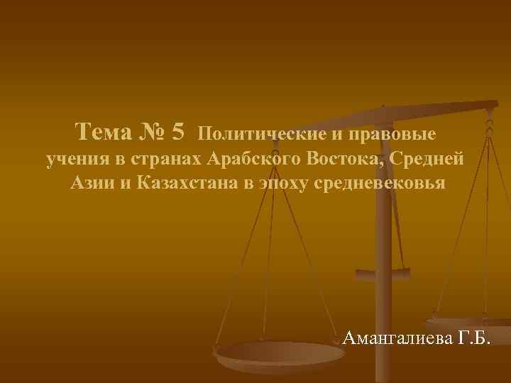 Тема № 5 Политические и правовые учения в странах Арабского Востока, Средней Азии и