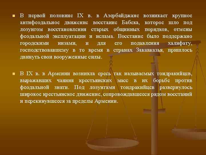 n В первой половине IX в. в Азербайджане возникает крупное антифеодальное движение восстание Бабека,