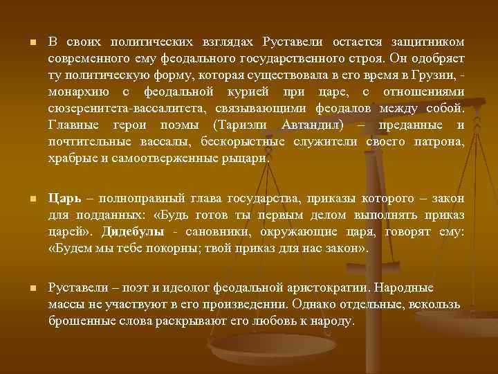 n В своих политических взглядах Руставели остается защитником современного ему феодального государственного строя. Он