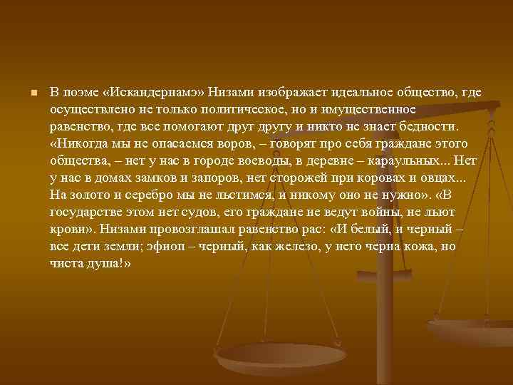 n В поэме «Искандернамэ» Низами изображает идеальное общество, где осуществлено не только политическое, но