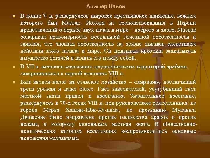 Алишер Навои n n n В конце V в. развернулось широкое крестьянское движение, вождем