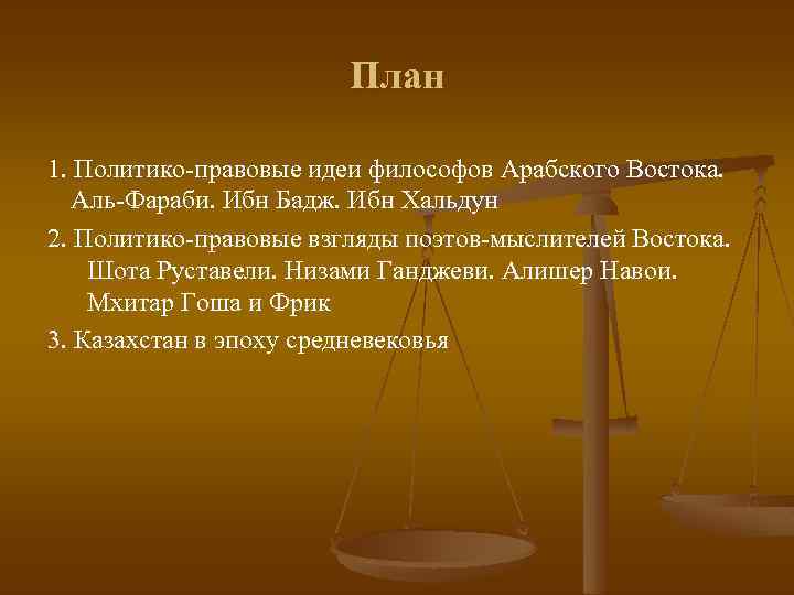 План 1. Политико-правовые идеи философов Арабского Востока. Аль-Фараби. Ибн Бадж. Ибн Хальдун 2. Политико-правовые