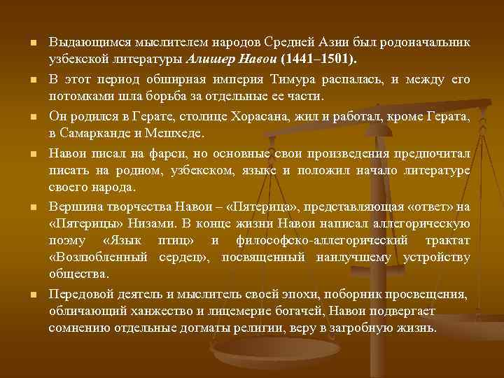 n n n Выдающимся мыслителем народов Средней Азии был родоначальник узбекской литературы Алишер Навои