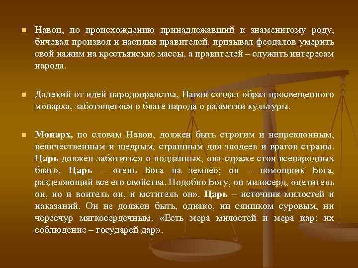 n Навои, по происхождению принадлежавший к знаменитому роду, бичевал произвол и насилия правителей, призывал