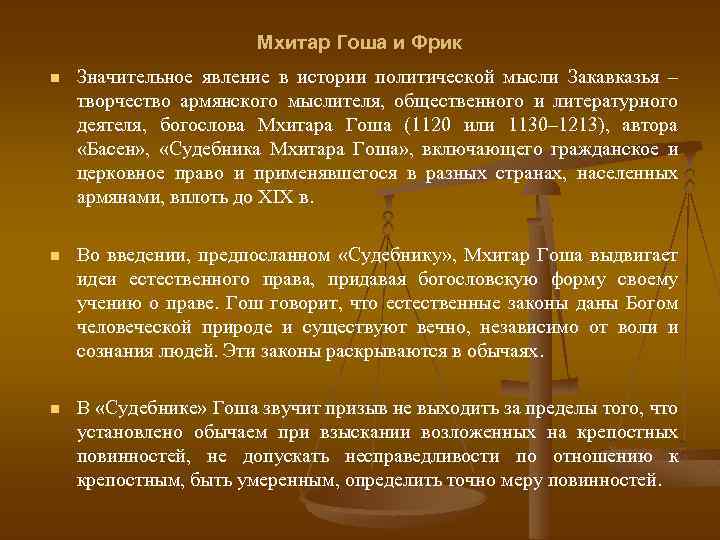 Мхитар Гоша и Фрик n Значительное явление в истории политической мысли Закавказья – творчество