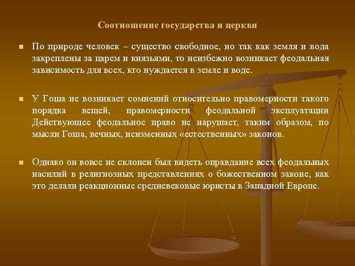 Соотношение государства и церкви n По природе человек – существо свободное, но так как