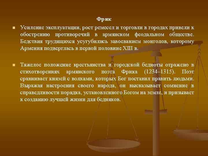 n n Фрик Усиление эксплуатации, рост ремесел и торговли в городах привели к обострению