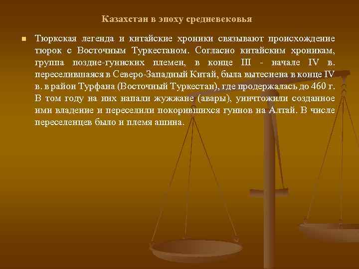 Казахстан в эпоху средневековья n Тюркская легенда и китайские хроники связывают происхождение тюрок с