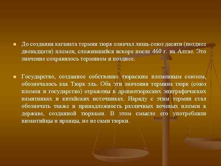 n До создания каганата термин тюрк означал лишь союз десяти (позднее двенадцати) племен, сложившийся