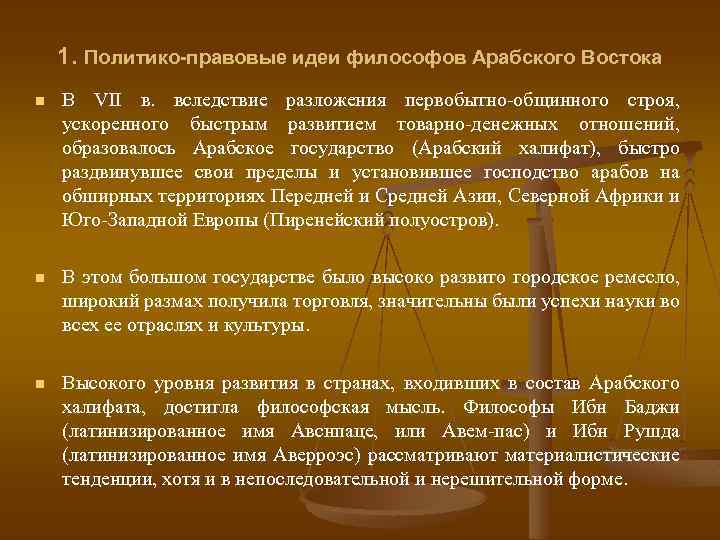 1. Политико-правовые идеи философов Арабского Востока n В VII в. вследствие разложения первобытно-общинного строя,