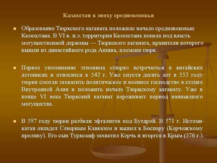 Казахстан в эпоху средневековья n Образование Тюркского каганата положило начало средневековью Казахстана. В VI