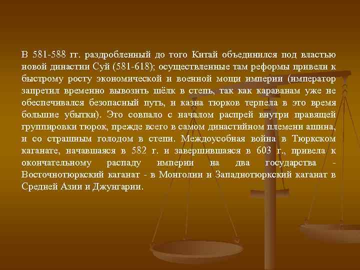 В 581 -588 гг. раздробленный до того Китай объединился под властью новой династии Суй