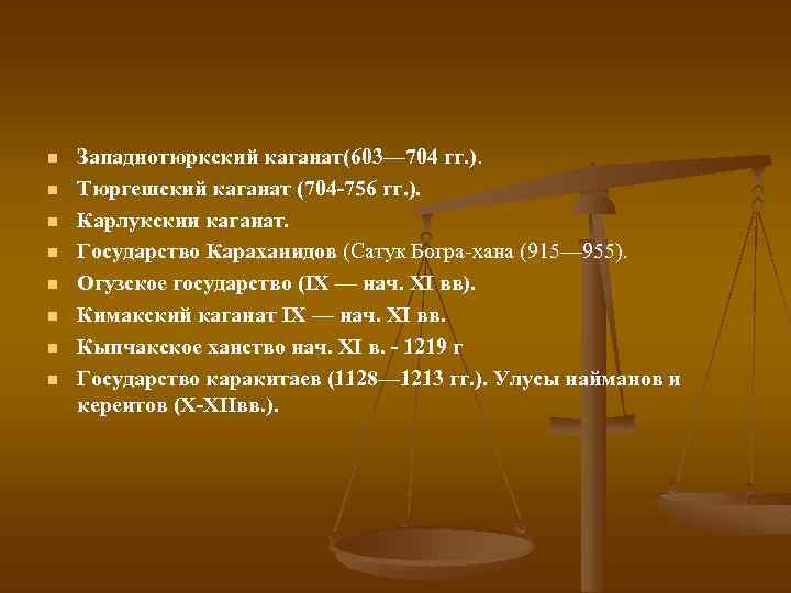 n n n n Западнотюркский каганат(603— 704 гг. ). Тюргешский каганат (704 -756 гг.