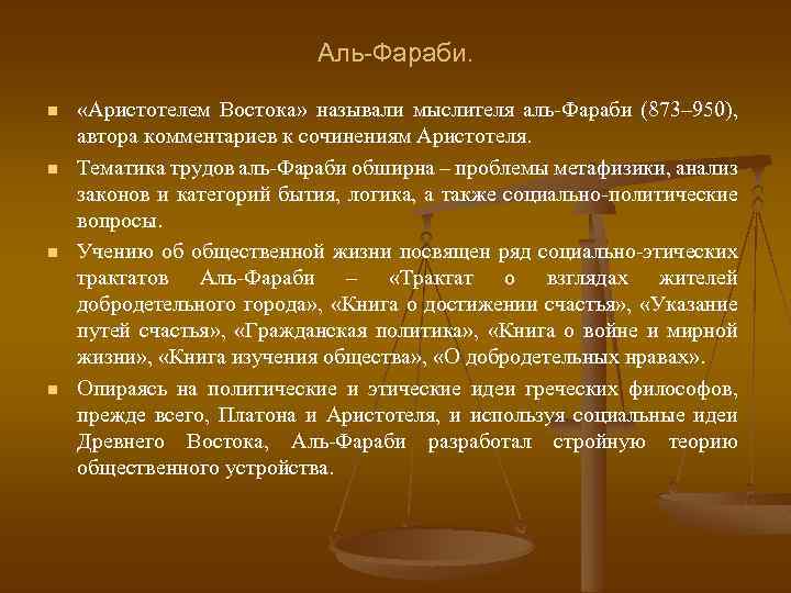 Аль-Фараби. n n «Аристотелем Востока» называли мыслителя аль-Фараби (873– 950), автора комментариев к сочинениям