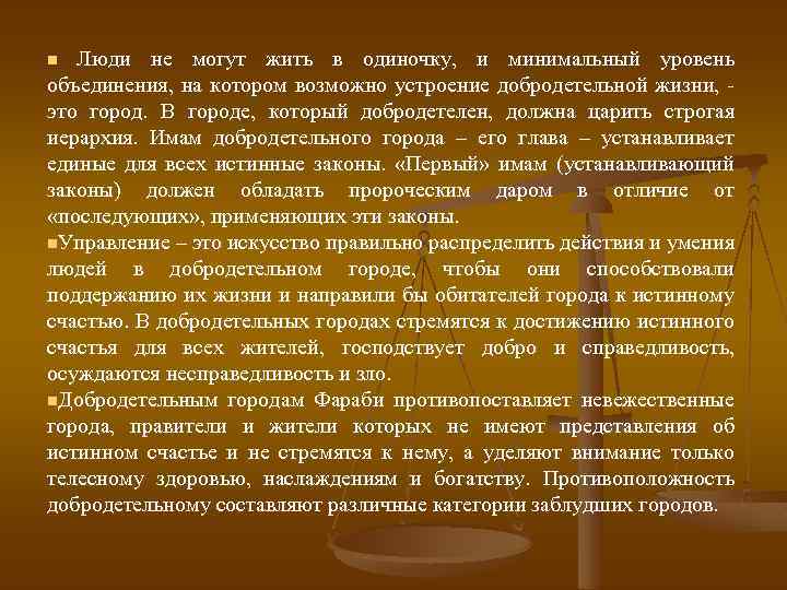 Люди не могут жить в одиночку, и минимальный уровень объединения, на котором возможно устроение