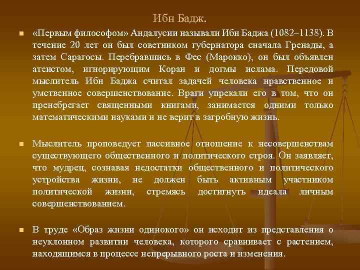 Ибн Бадж. n «Первым философом» Андалусии называли Ибн Баджа (1082– 1138). В течение 20