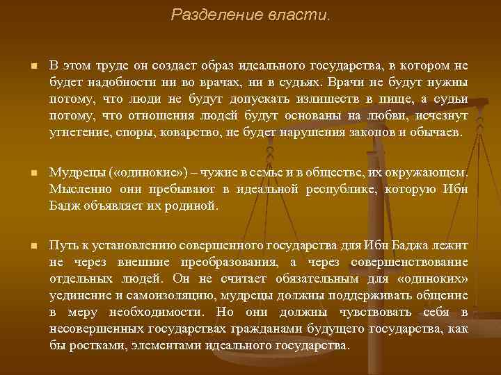 Разделение власти. n В этом труде он создает образ идеального государства, в котором не