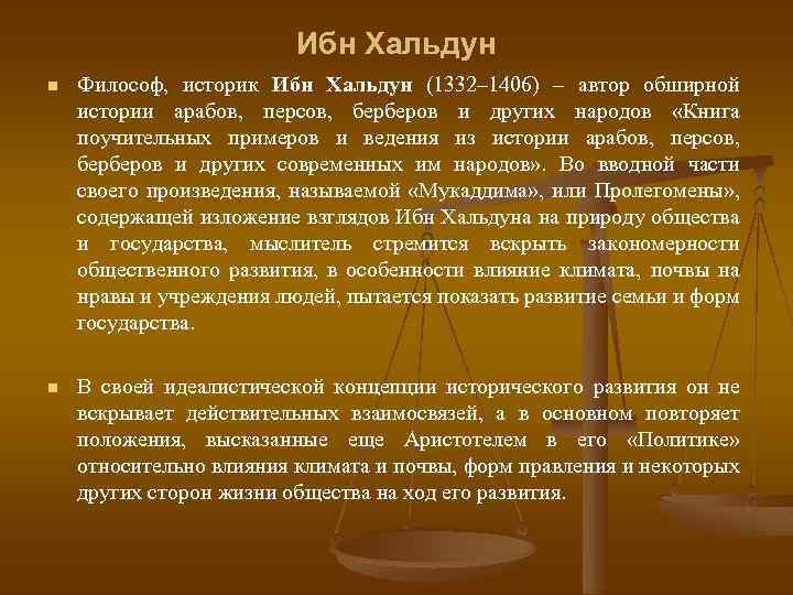 Ибн Хальдун n Философ, историк Ибн Хальдун (1332– 1406) – автор обширной истории арабов,