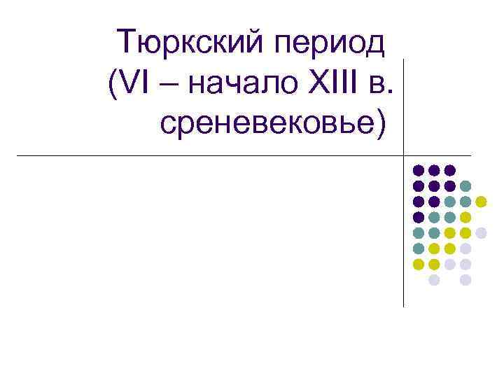 Тюркский период (VI – начало XIII в. среневековье) 