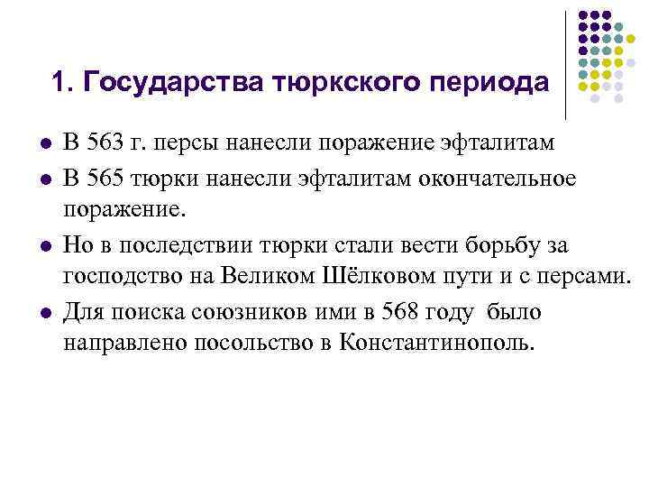 1. Государства тюркского периода l l В 563 г. персы нанесли поражение эфталитам В