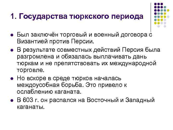 1. Государства тюркского периода l l Был заключён торговый и военный договора с Византией