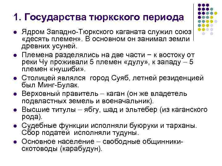 1. Государства тюркского периода l l l l Ядром Западно-Тюркского каганата служил союз «десять