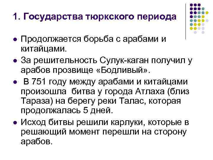 1. Государства тюркского периода l l Продолжается борьба с арабами и китайцами. За решительность