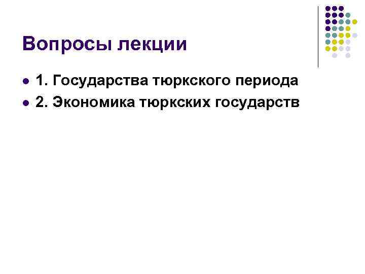 Вопросы лекции l l 1. Государства тюркского периода 2. Экономика тюркских государств 