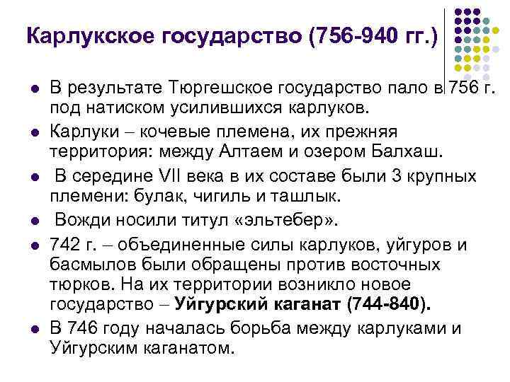 Карлукское государство (756 -940 гг. ) l l l В результате Тюргешское государство пало