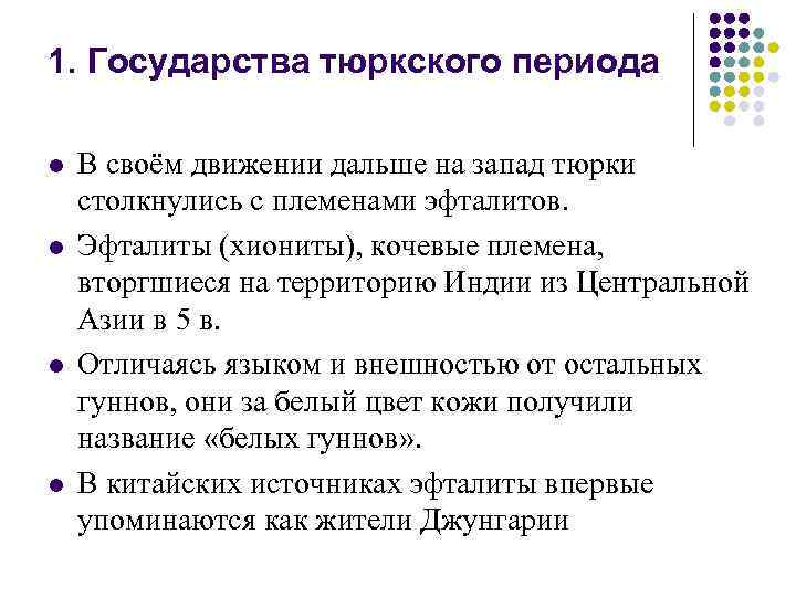 1. Государства тюркского периода l l В своём движении дальше на запад тюрки столкнулись