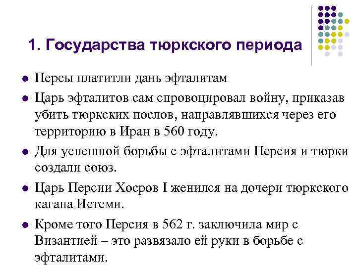 1. Государства тюркского периода l l l Персы платитли дань эфталитам Царь эфталитов сам