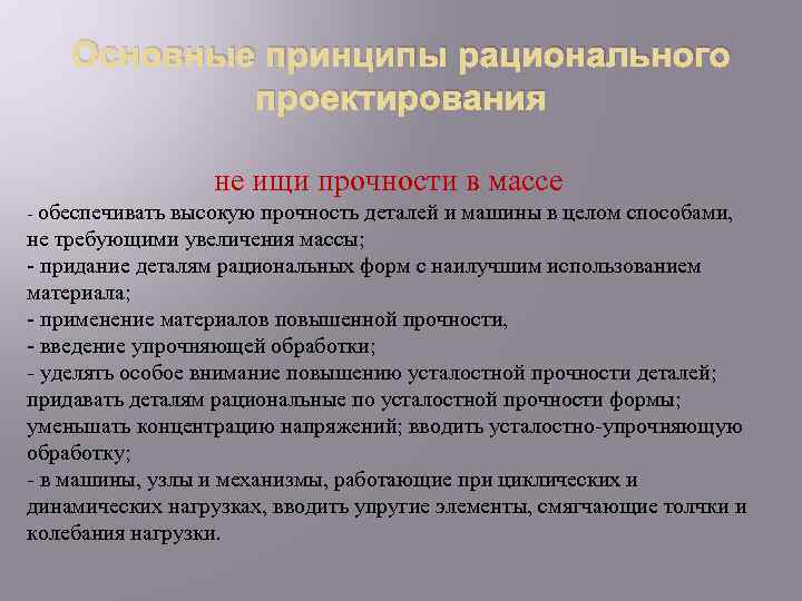 Основные принципы рационального проектирования не ищи прочности в массе - обеспечивать высокую прочность деталей
