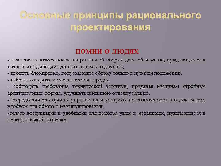 Основные принципы рационального проектирования помни о людях - исключать возможность неправильной сборки деталей и