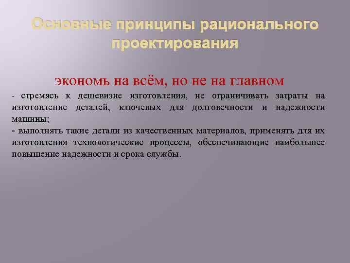 Основные принципы рационального проектирования экономь на всём, но не на главном стремясь к дешевизне