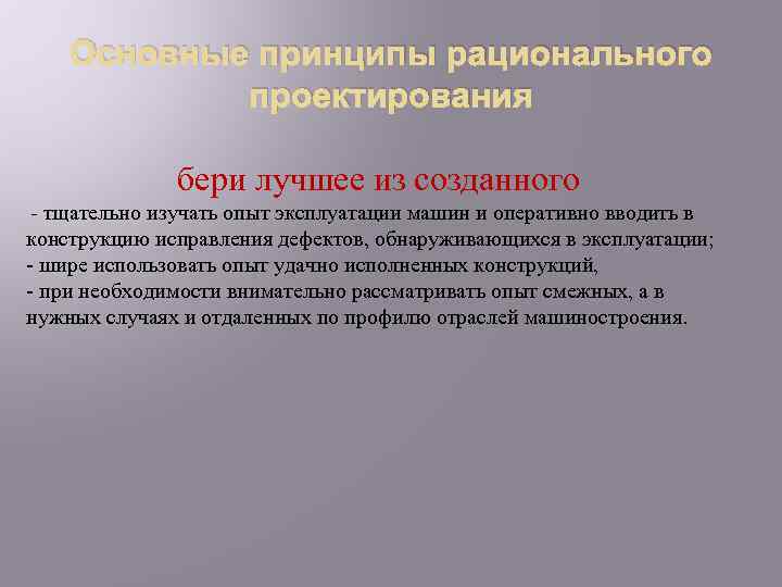 Основные принципы рационального проектирования бери лучшее из созданного - тщательно изучать опыт эксплуатации машин