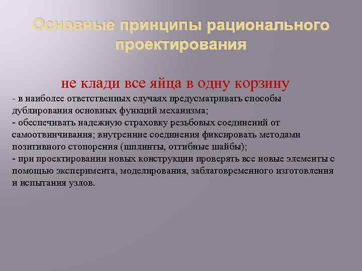 Основные принципы рационального проектирования не клади все яйца в одну корзину - в наиболее