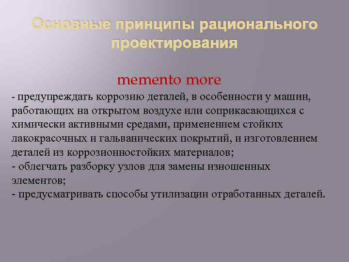 Основные принципы рационального проектирования memento more - предупреждать коррозию деталей, в особенности у машин,