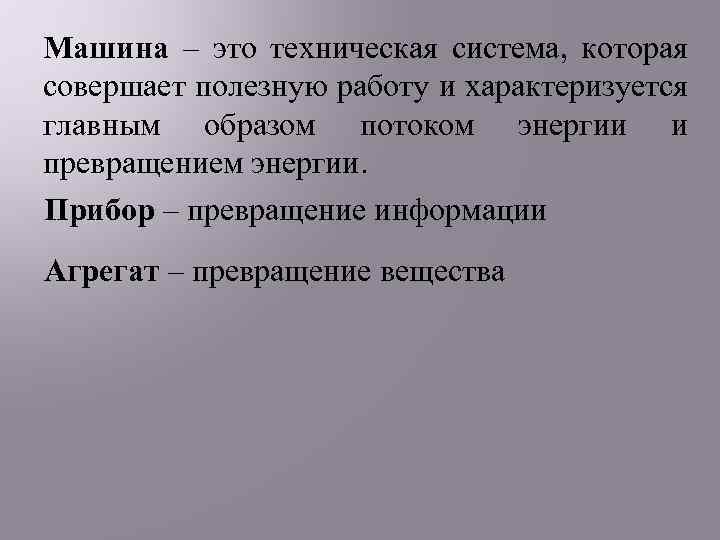 Машина – это техническая система, которая совершает полезную работу и характеризуется главным образом потоком