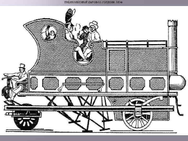 ТРЁХКОЛЁСНЫЙ ПАРОВОЗ ГОРДОНА 1824 г 