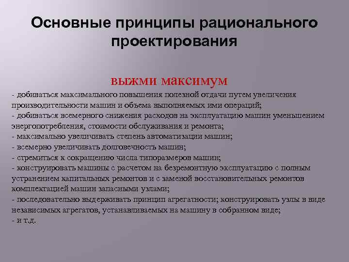 Основные принципы рационального проектирования выжми максимум - добиваться максимального повышения полезной отдачи путем увеличения
