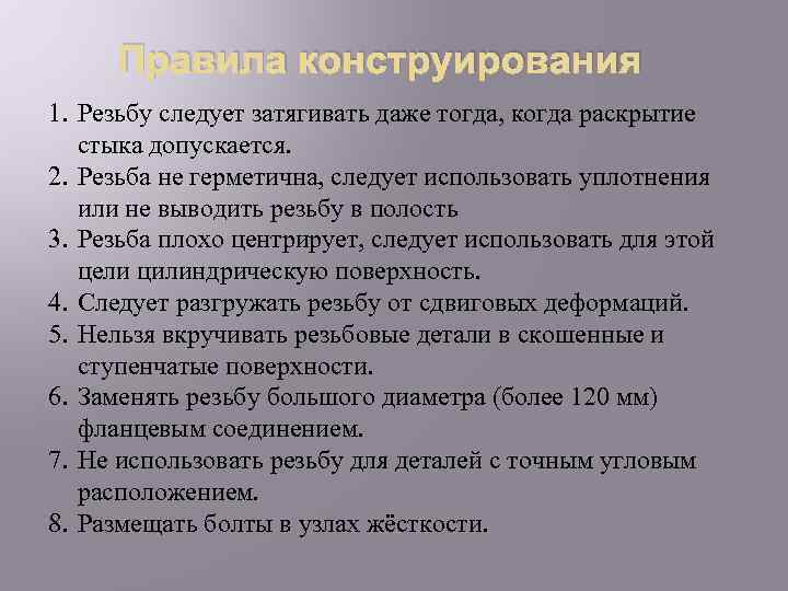 Правила конструирования 1. Резьбу следует затягивать даже тогда, когда раскрытие стыка допускается. 2. Резьба