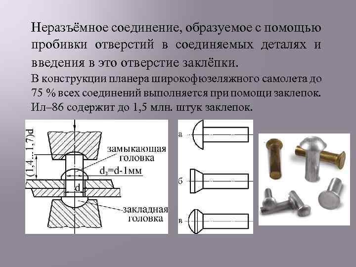 Неразъёмное соединение, образуемое с помощью пробивки отверстий в соединяемых деталях и введения в это