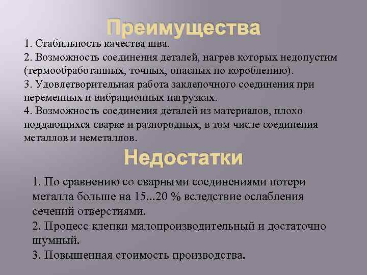 Преимущества 1. Стабильность качества шва. 2. Возможность соединения деталей, нагрев которых недопустим (термообработанных, точных,